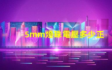 5mm燈珠電壓多少正常 5mm草帽燈珠電壓電流